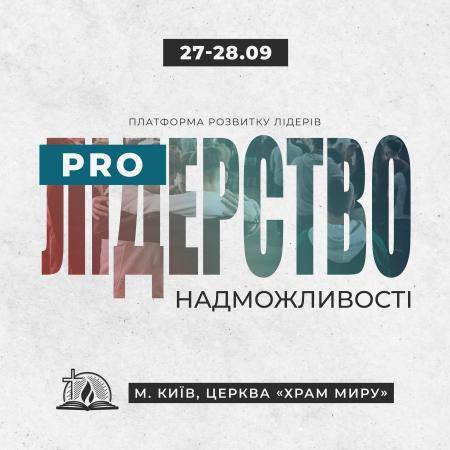 Всеукраїнська конференція лідерів "Лідерство PRO: Надможливості"